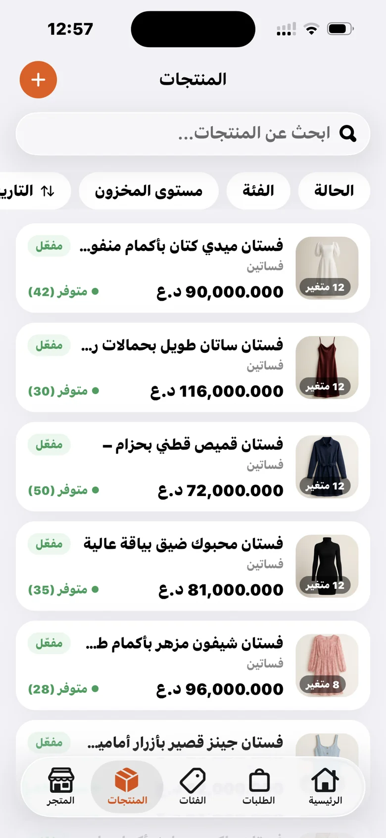 قائمة المنتجات وخياراتها في التطبيق